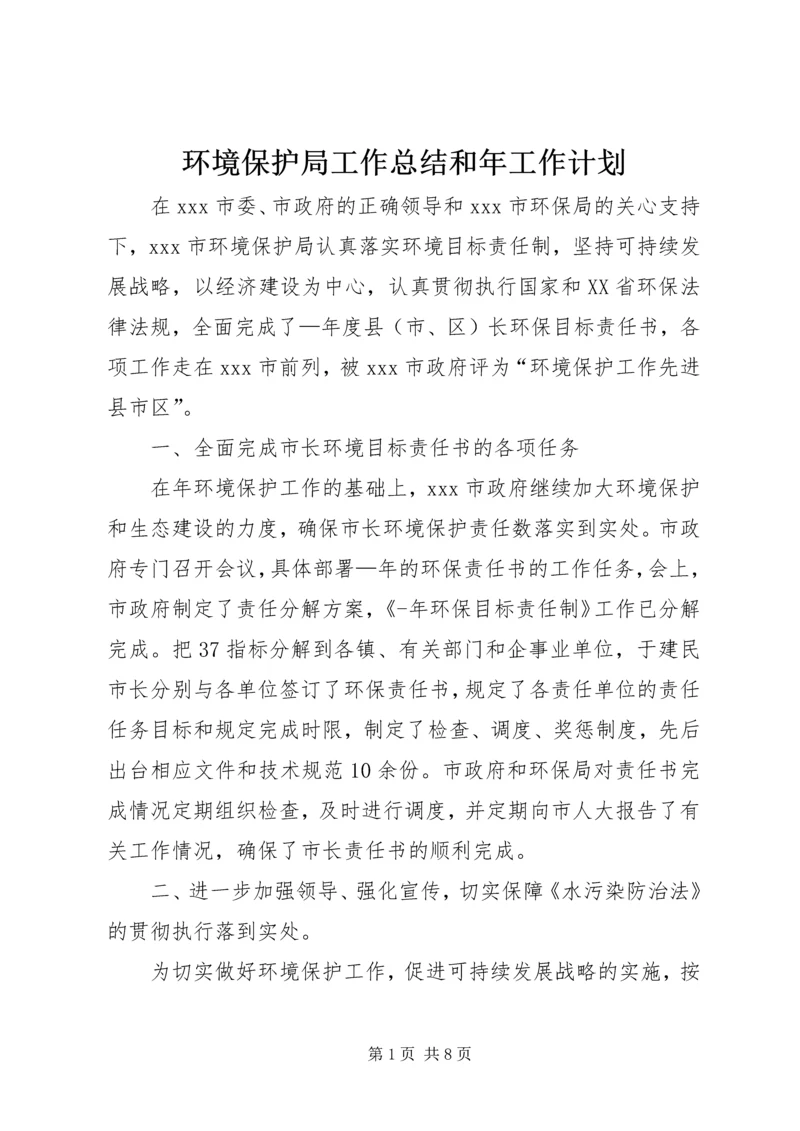 环境保护局工作总结和年工作计划 (2).docx