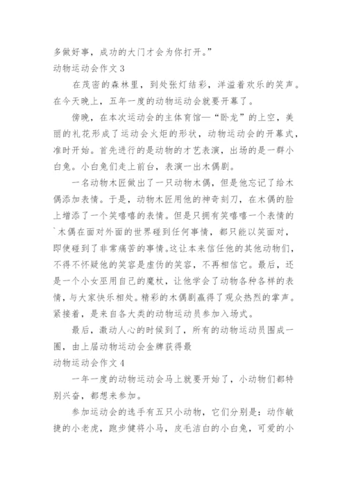 动物运动会作文_27.docx