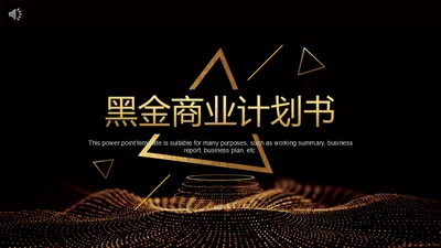 黑金奢华创业计划书通用PPT模板