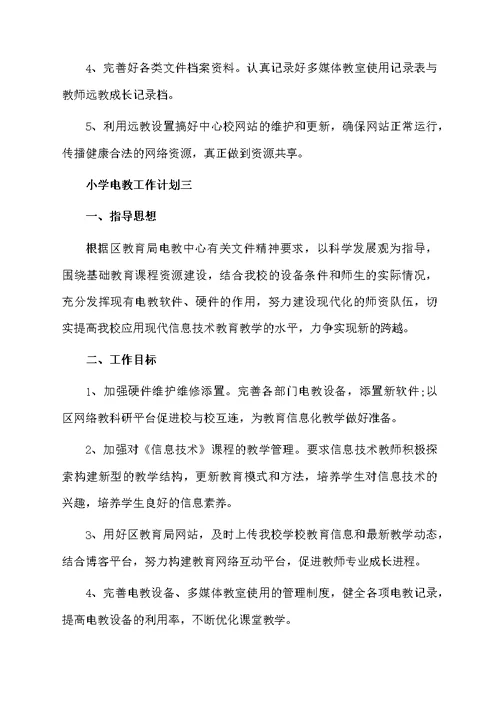 小学电教工作计划精选3篇