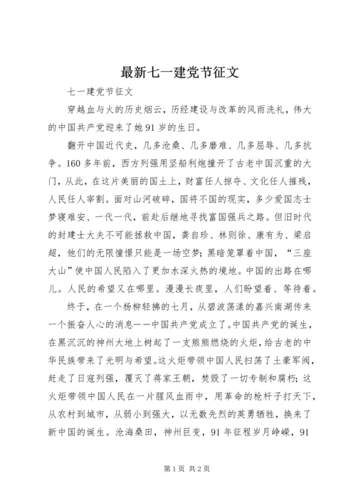 最新七一建党节征文 (4).docx