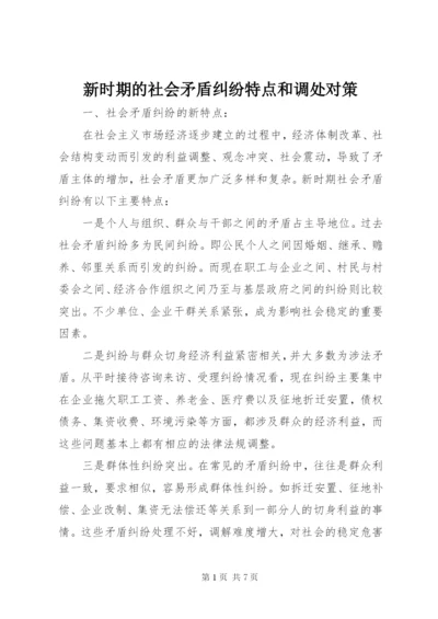 新时期的社会矛盾纠纷特点和调处对策 (2).docx