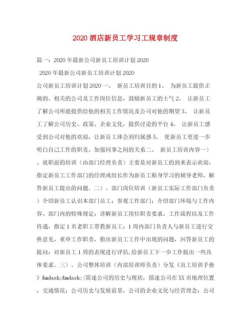 精编之酒店新员工学习工规章制度.docx