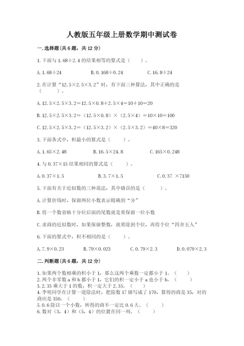 人教版五年级上册数学期中测试卷及完整答案（考点梳理）.docx