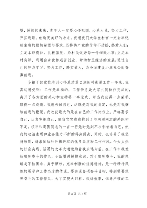 乡镇干部党校培训心得总结.docx