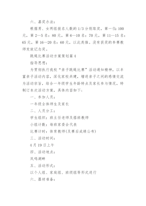 跳绳比赛活动方案策划5篇.docx