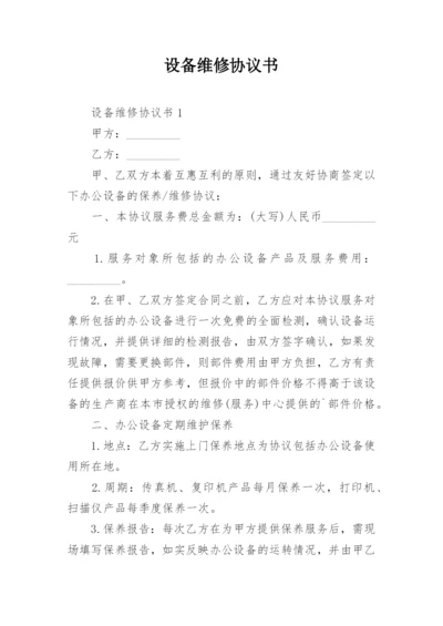 设备维修协议书.docx