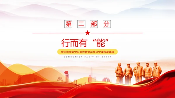 党史教育切实做到学史力行的四有实践党课PPT