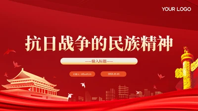 红色党政风抗日民族精神PPT模板