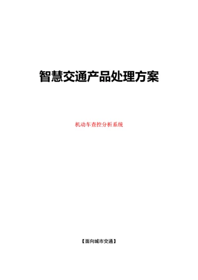 智慧交通产品总体解决专业方案机动车查控分析系统.docx