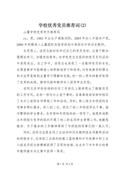学校优秀党员推荐词(2).docx