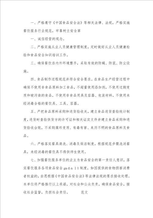 2021年有关食品安全的承诺书