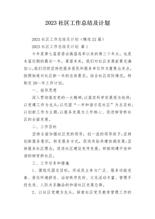 2023社区工作总结及计划.docx