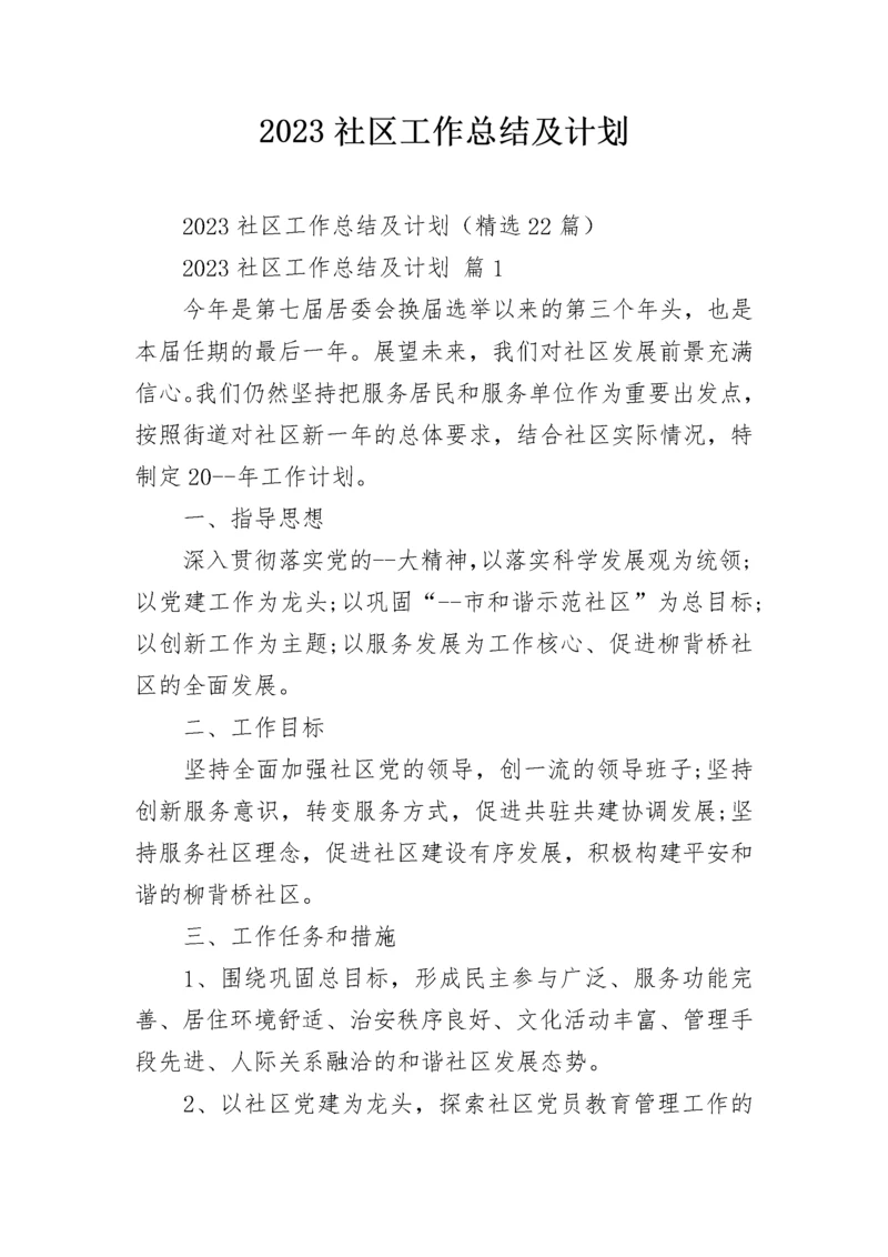 2023社区工作总结及计划.docx