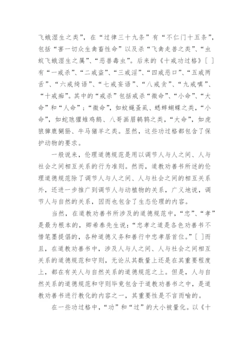 试析道教劝善书中的生态伦理思想论文.docx