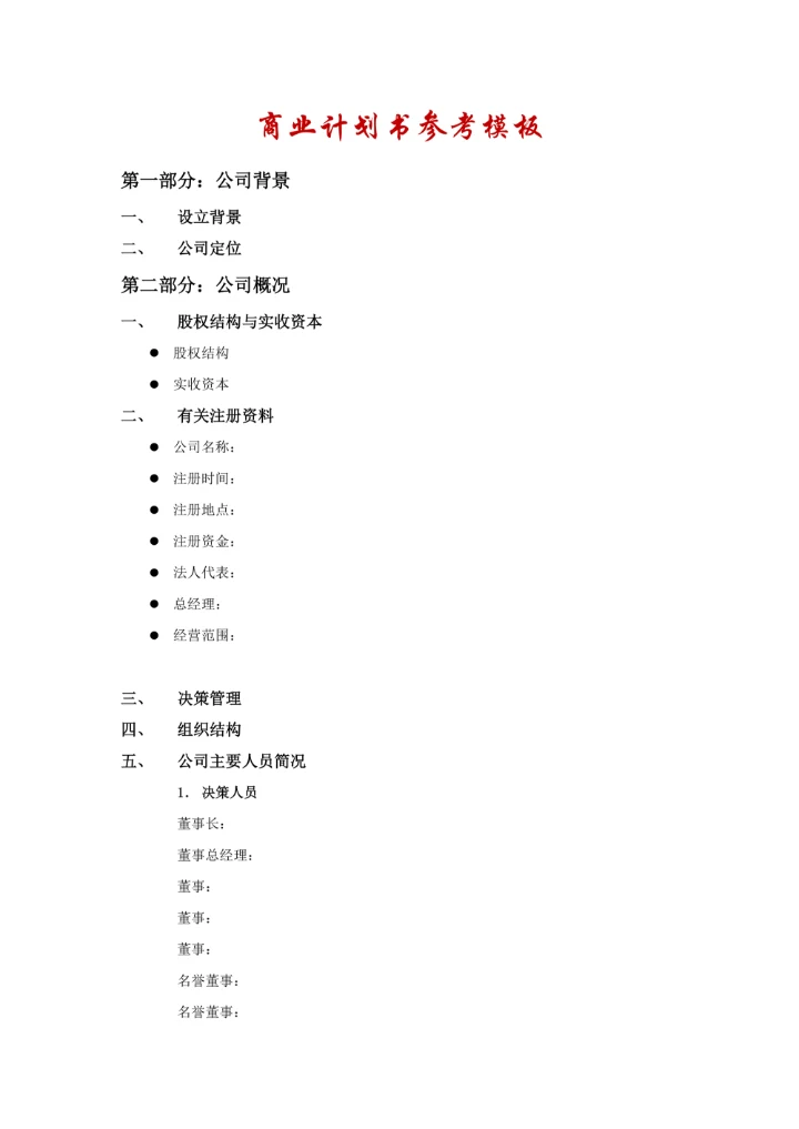 商业计划书简单实用