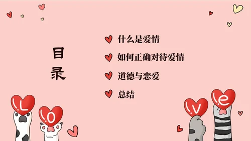 粉色动物爱心大学生树立正确恋爱观课件PPT大学生恋爱