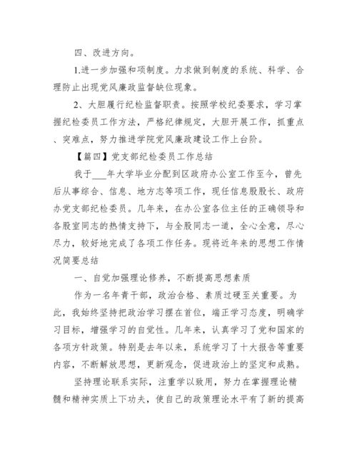 党支部纪检委员工作总结集合13篇.docx