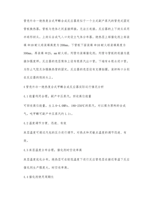 浅析管壳外冷绝热复合式甲醇合成反应器的应用.docx