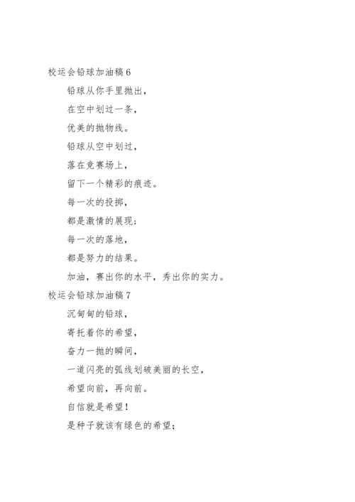校运会铅球加油稿.docx
