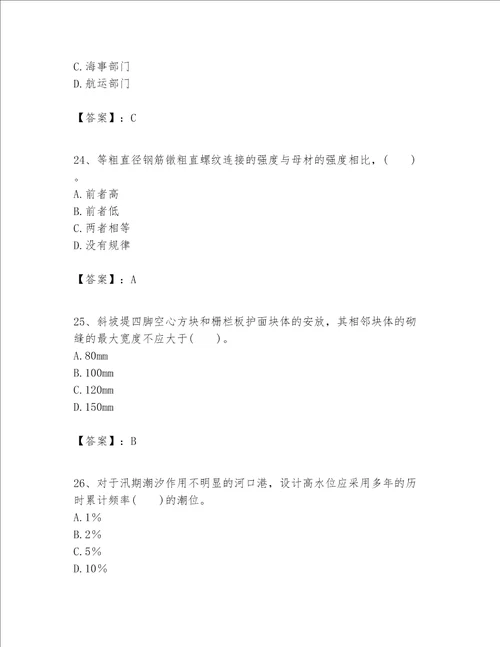 一级建造师之一建港口与航道工程实务题库附参考答案【研优卷】