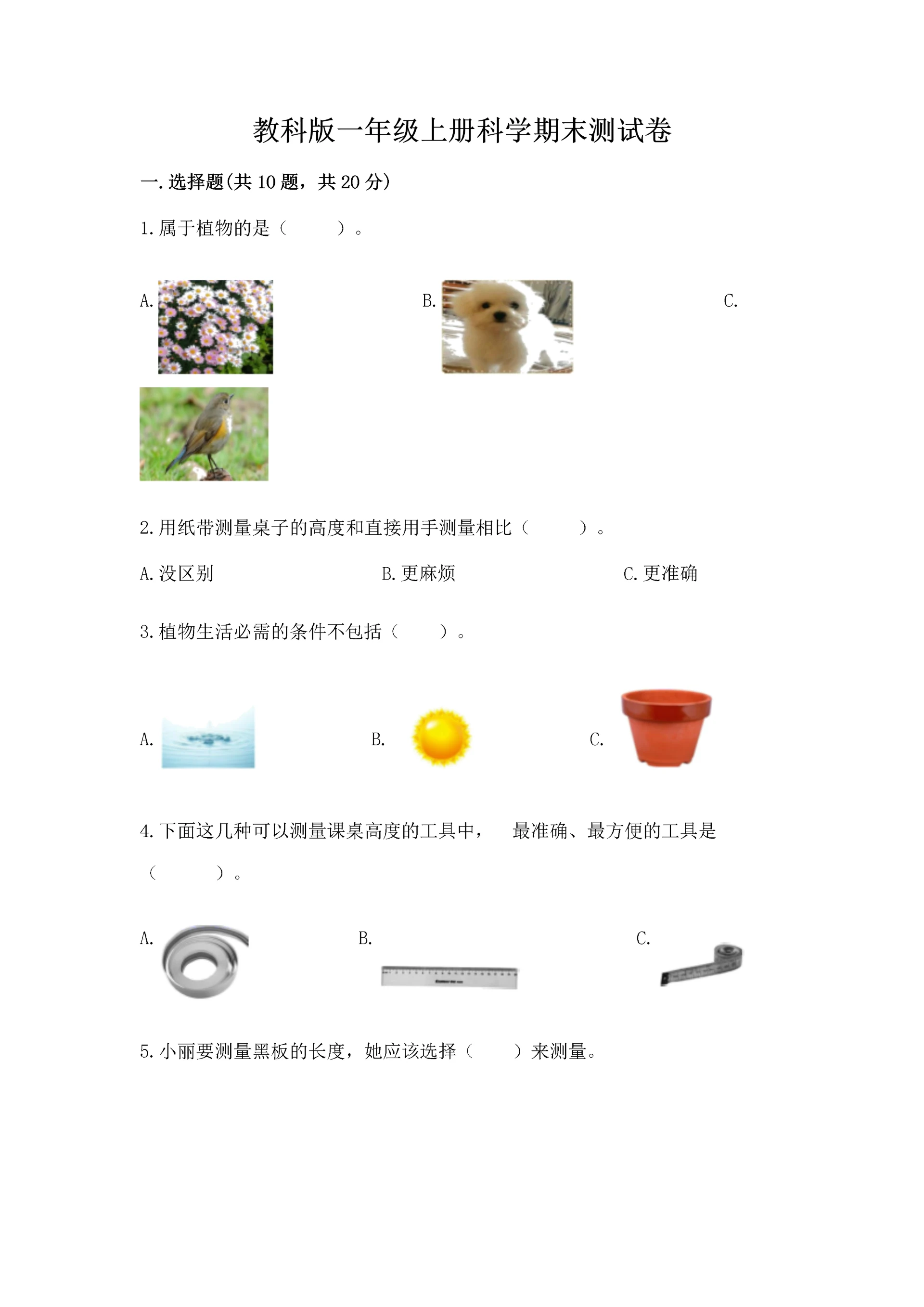 教科版一年级上册科学期末测试卷(有一套).docx