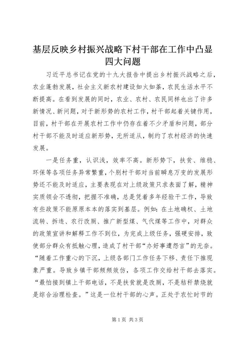基层反映乡村振兴战略下村干部在工作中凸显四大问题.docx