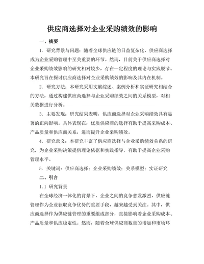 供应商选择对企业采购绩效的影响