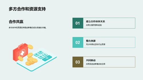 社区卫生创新路线图