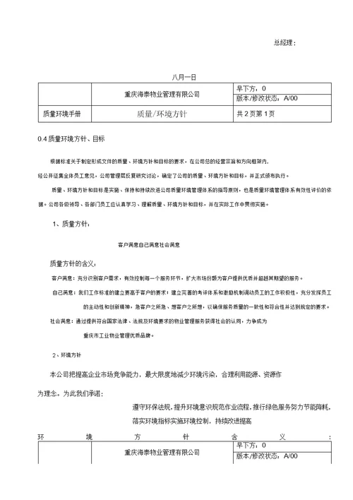 海泰物业公司质量环境手册