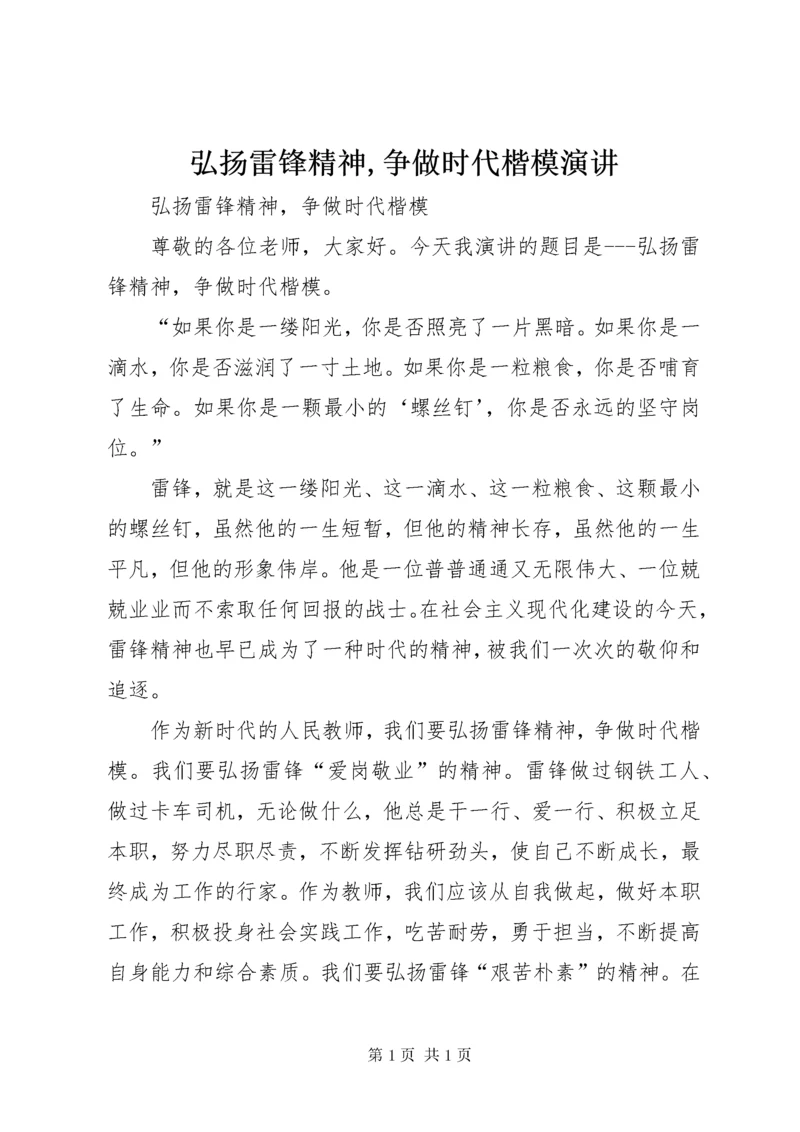 弘扬雷锋精神,争做时代楷模演讲.docx