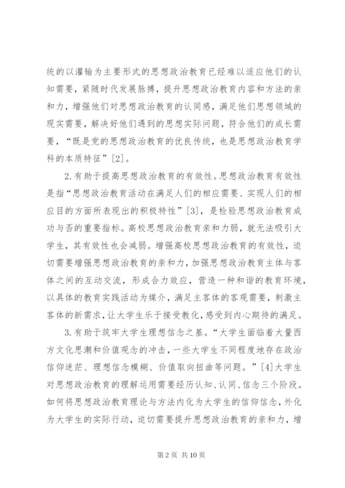 高校思想政治教育亲和力思考.docx