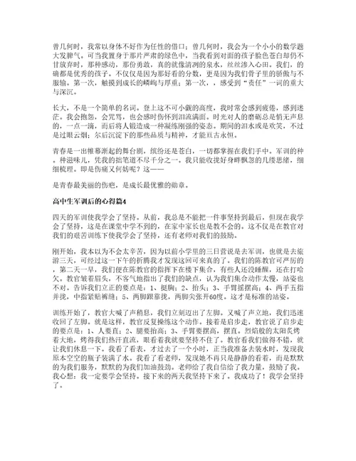 高中生军训后的心得6篇