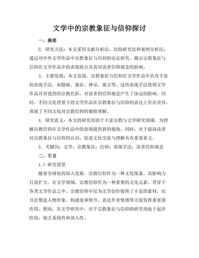 文学中的宗教象征与信仰探讨