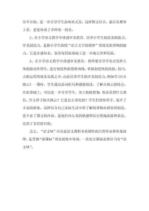 小学语文教学应追寻“韵味