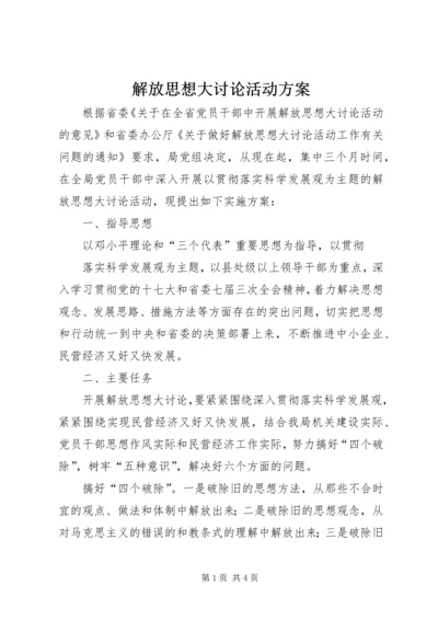 解放思想大讨论活动方案 (2).docx