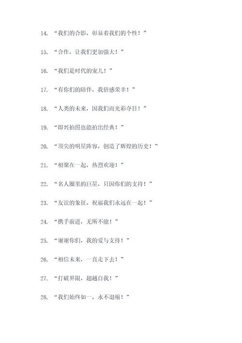 明星合影横幅标语大全