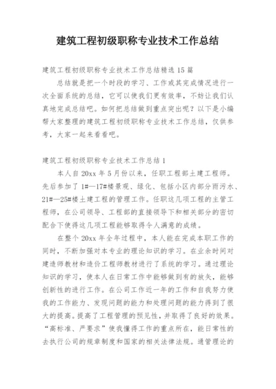 建筑工程初级职称专业技术工作总结_1.docx