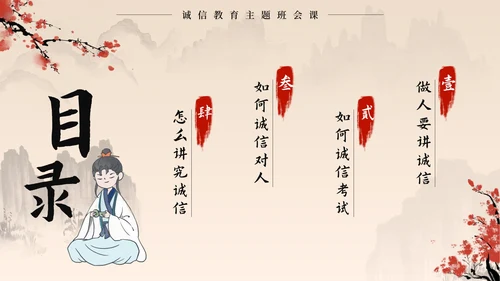 黑色中国风诚信教育主题班会带内容PPT模板