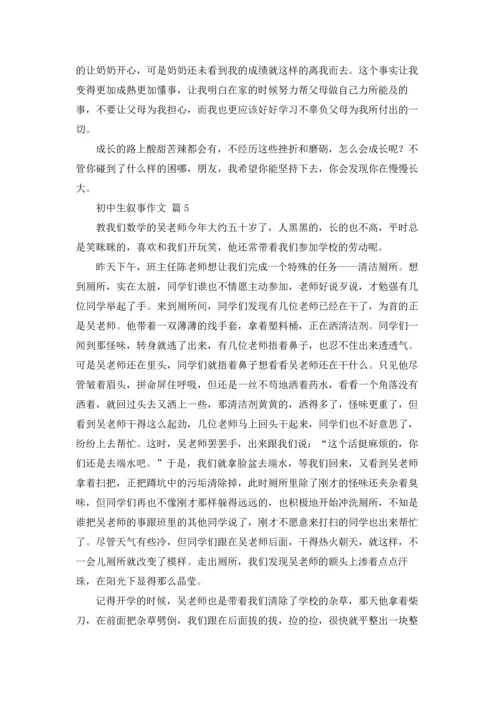 初中生叙事作文锦集6篇.docx