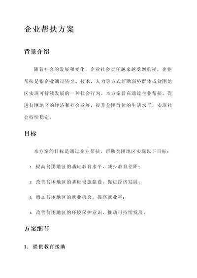 关于企业帮扶的方案