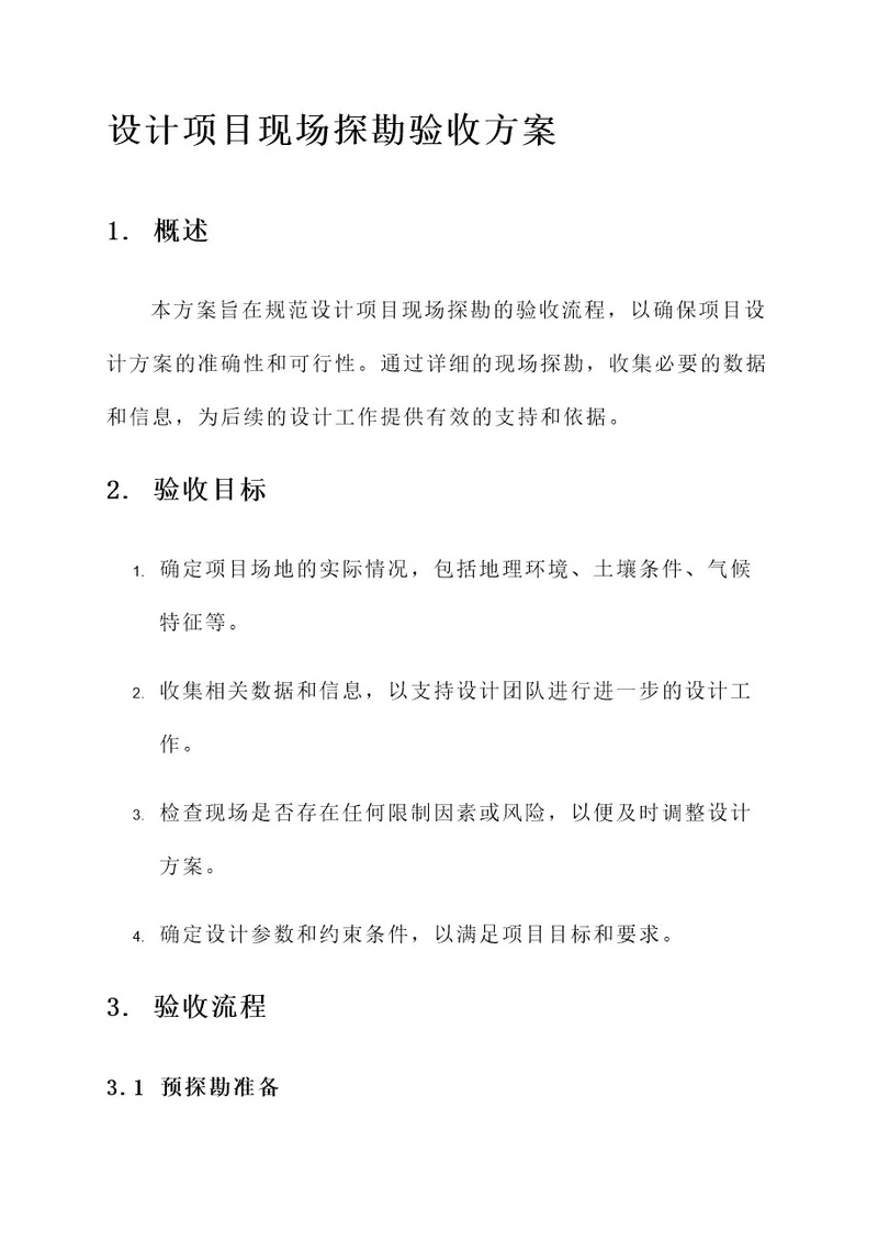 设计项目现场探勘验收方案