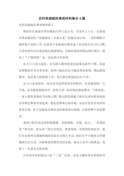 农村美丽庭院事迹材料集合6篇.docx