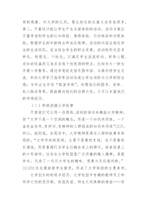 大学体验实践大学精神的新视角的论文.docx