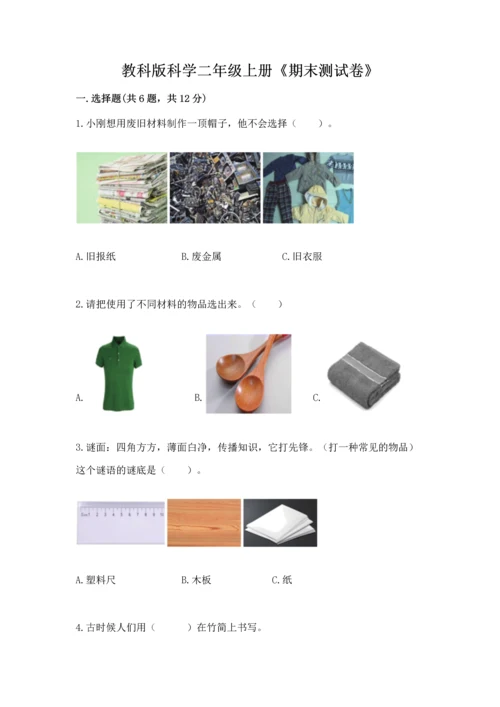 教科版科学二年级上册《期末测试卷》及参考答案（基础题）.docx