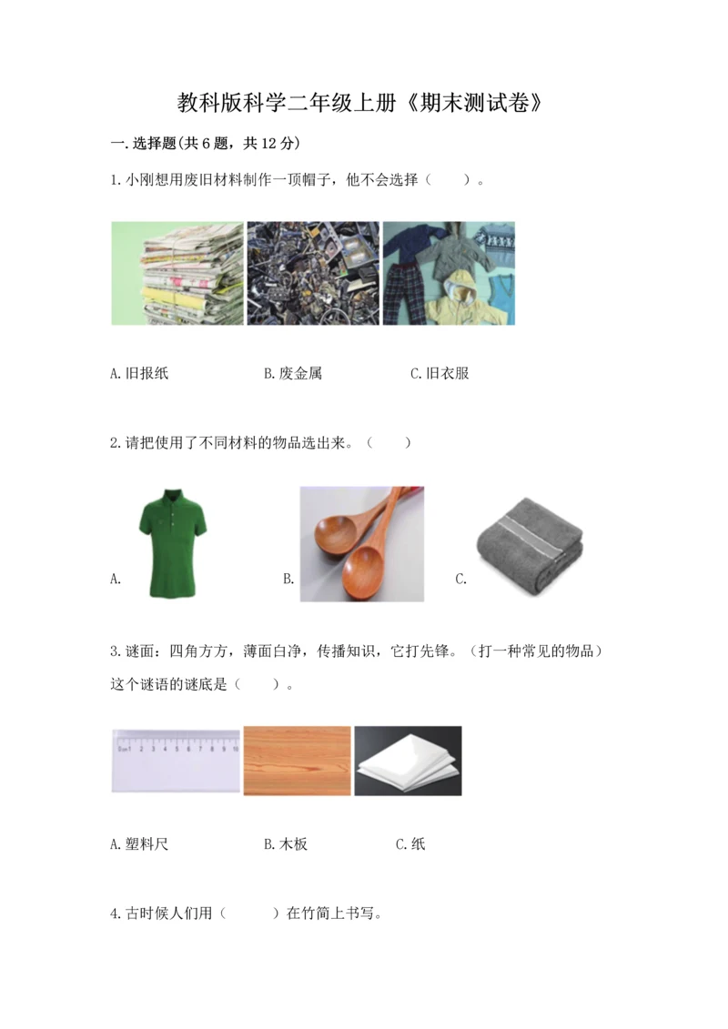 教科版科学二年级上册《期末测试卷》及参考答案（基础题）.docx