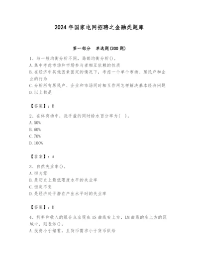 2024年国家电网招聘之金融类题库附答案【黄金题型】.docx