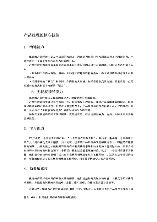 最新产品经理岗位职责及核心技能
