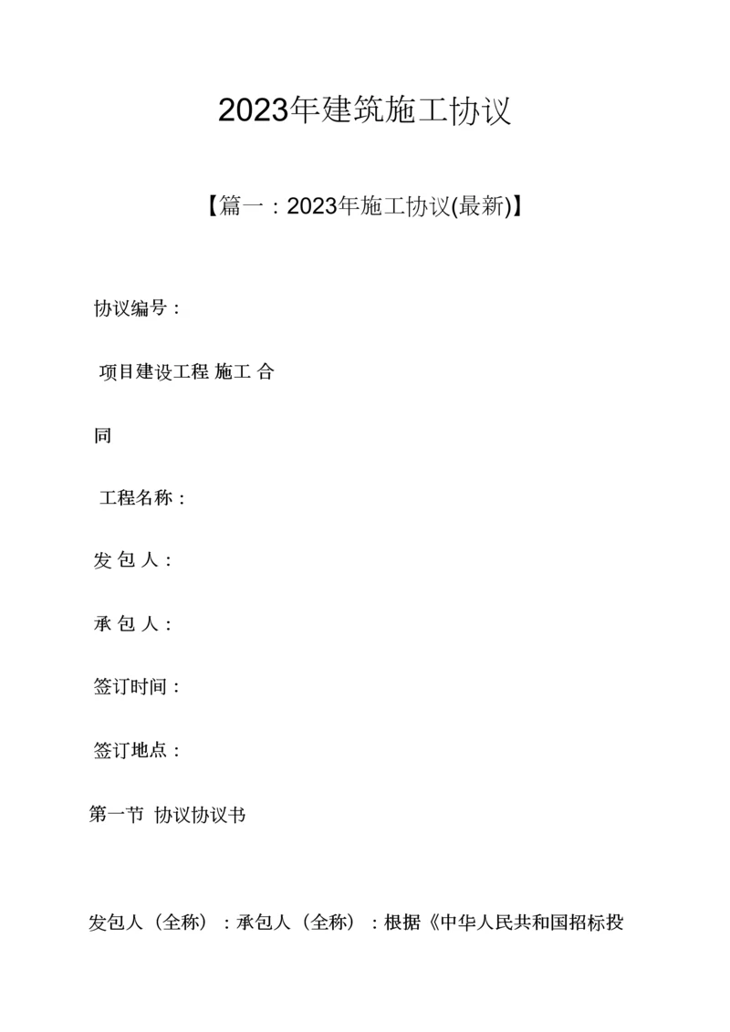 新编合同范本之建筑施工合同.docx