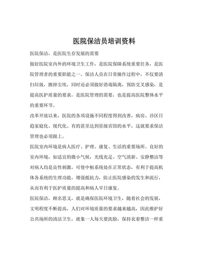 医院保洁员培训资料
